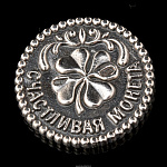 Сувенир из серебра "Счастливая монета" 
