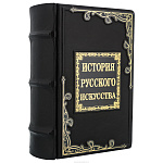 Подарочная книга "История русского искусства"