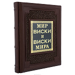 Подарочная книга "Мир виски и виски мира"