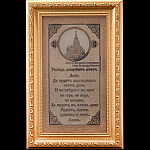 0044436/13*25 Златоуст ОБЕРЕГ ДЛЯ ДОМА "Молитва " 13*25см без упаковки В АСС