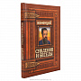 Подарочная книга "Конфуций. Суждения и беседы", фотография 1. Интернет-магазин ЛАВКА ПОДАРКОВ