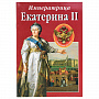 Подарочная книга "Императрица Екатерина Вторая", фотография 4. Интернет-магазин ЛАВКА ПОДАРКОВ
