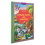 Подарочная книга "Лучшие сказки про животных"