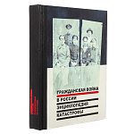 Книга подарочная "Гражданская война. Энциклопедия катастрофы"