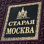 Книга подарочная "Пыляев. Старая Москва", фотография 4. Интернет-магазин ЛАВКА ПОДАРКОВ