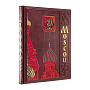 Подарочная книга "Москва" на французском языке, фотография 1. Интернет-магазин ЛАВКА ПОДАРКОВ