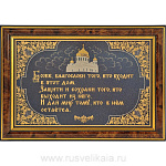 10385/Зф Златоуст ГРАВЮРА "МОЛИТВА" (для входящих в дом) 34*24см 00164