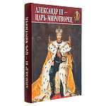 Книга "Александр Третий Миротворец"