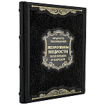 Подарочная книга "Жемчужины мудрости всех времен и народов"