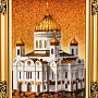 Картина янтарная "Храм Христа Спасителя" 30х40 см, фотография 2. Интернет-магазин ЛАВКА ПОДАРКОВ