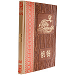 Подарочная книга на китайском языке "Русская кухня"