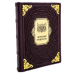 0073047 Книга подарочная "ЖЕНСКАЯ МУДРОСТЬ" кож. переплет