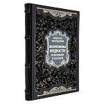 Книга подарочная "Мудрость тысячелетий. Жемчужины мудрости всех времен и народов"