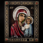 Икона "Казанская Божья Матерь" 12 х 15 см