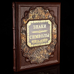 Книга подарочная "Знаки. Символы". Кожаный переплёт