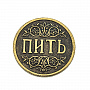 Сувенирная монета для принятия решений "Пить - Точно пить", фотография 1. Интернет-магазин ЛАВКА ПОДАРКОВ