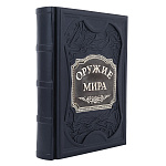 0065316 КНИГА "ОРУЖИЕ МИРА"  кожа