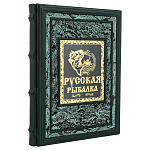 Подарочная книга "Русская рыбалка"