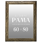 0090283--НП Рама Багетная для картин и зеркал 60*80 см