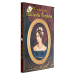 Книга "Императрица Александра Федоровна"