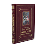 0073482 Книга"Как праздновал и празднует народ русский РХ, НГ, Крещение и Масленницу" К106БЗ
