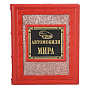 Подарочная книга "Автомобили мира", фотография 2. Интернет-магазин ЛАВКА ПОДАРКОВ
