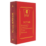 Книга-сейф под бутылку "Устав ВЛКСМ"