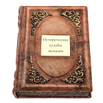 Книга подарочная "Исторический судьбы женщин"