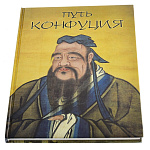 Подарочная книга "Путь Конфуция"