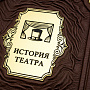 Подарочная книга "История театра", фотография 3. Интернет-магазин ЛАВКА ПОДАРКОВ