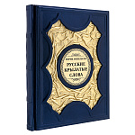 0080274 КНИГА "Морец Михельсон. Русские крылатые слова" кожа, накладка медь