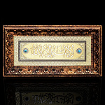 /0845 Златоуст ПАННО МУСУЛЬМАНСКОЕ "Нет Бога кроме Аллаха" вставки-бирюза В П/У