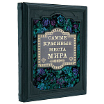 Подарочная книга "Самые красивые места мира"