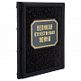 Книга подарочная "Великая отечественная война. Энциклопедия", фотография 4. Интернет-магазин ЛАВКА ПОДАРКОВ