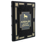 Подарочная книга "Лошади. Большая энциклопедия"