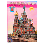 Книга-путеводитель "Санкт-Петербург" на китайском языке