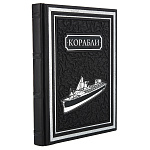 Подарочная книга "Корабли. Иллюстрированная энциклопедия"