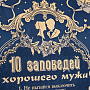 Панно "10 заповедей хорошего мужа". Златоуст, фотография 2. Интернет-магазин ЛАВКА ПОДАРКОВ