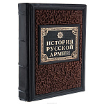 Книга подарочная "История русской армии"