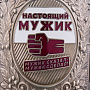 Подстаканник никелированный "Настоящий мужик", фотография 4. Интернет-магазин ЛАВКА ПОДАРКОВ