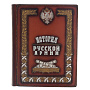 Подарочная книга "История русской армии", фотография 2. Интернет-магазин ЛАВКА ПОДАРКОВ