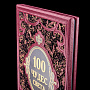 Книга "100 чудес Света", фотография 4. Интернет-магазин ЛАВКА ПОДАРКОВ