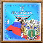 Часы настенные "Прокуратура"
