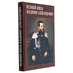 Книга "Великий князь Владимир Александрович"