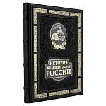 0037190  Книга ПИ "ИСТОРИЯ ЖЕЛЕЗНЫХ ДОРОГ РОССИИ" кожа.