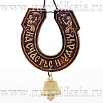 Подкова-подвес "На удачу" из бересты