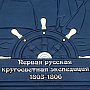 Подарочная книга "Первая русская кругосветная экспедиция 1803-1806гг", фотография 4. Интернет-магазин ЛАВКА ПОДАРКОВ