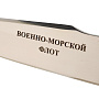 Нож сувенирный "ВМФ", фотография 7. Интернет-магазин ЛАВКА ПОДАРКОВ