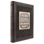 Книга подарочная "Большая энциклопедия ножей мира"