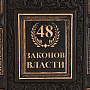Подарочная книга "Р. Грин. 48 законов власти", фотография 3. Интернет-магазин ЛАВКА ПОДАРКОВ